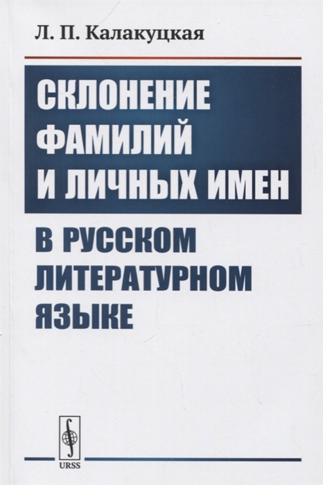 

Склонение фамилий и личных имен в русском литературном языке