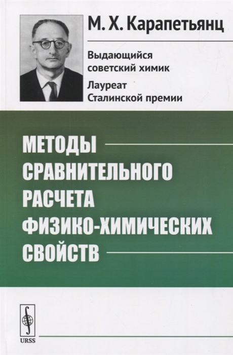 

Методы сравнительного расчета физико-химических свойств