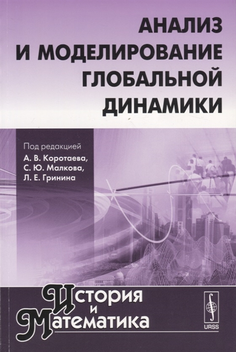 Коротаев А., Малков С., Гринин Л. (ред.) - Анализ и моделирование глобальной динамики