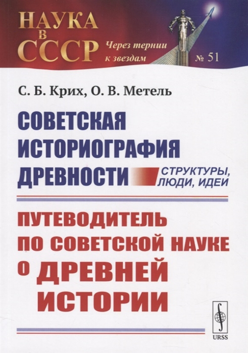 Крих С., Метель О. - Советская историография древности структуры люди идеи Путеводитель по советской науке о древней истории