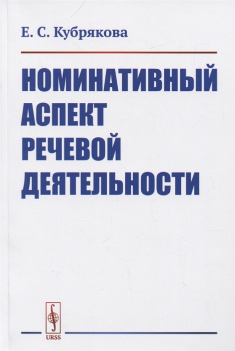 

Номинативный аспект речевой деятельности
