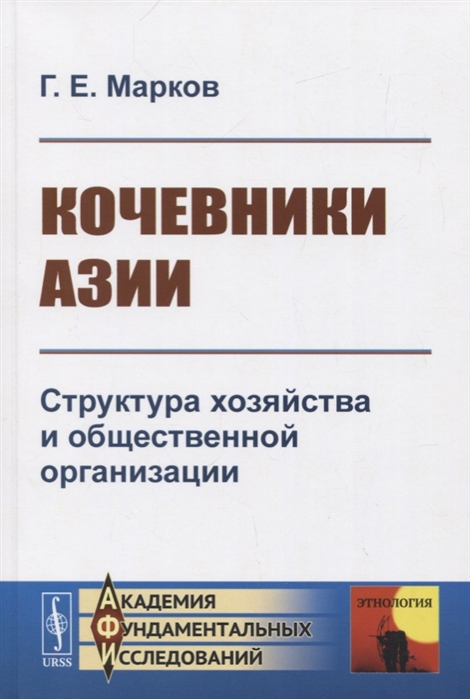 Марков Г. - Кочевники Азии Структура хозяйства и общественной организации