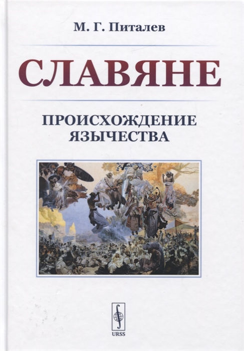 

Славяне Происхождение язычества