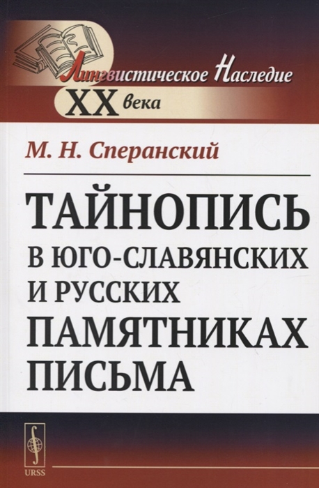 

Тайнопись в юго-славянских и русских памятниках письма