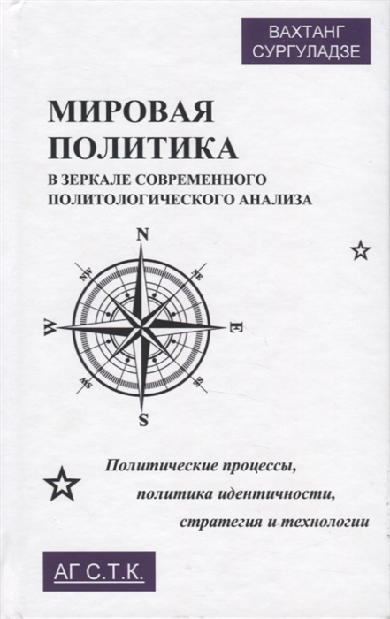 

Мировая политика в зеркале современного политического анализа Политические процессы политика идентичности стратегия и технологии Монография