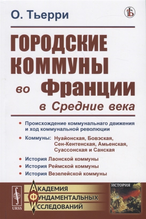 

Городские коммуны во Франции в Средние века