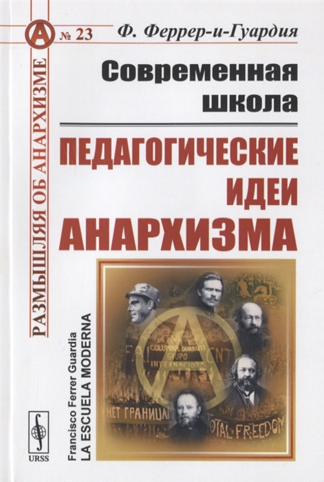 

Современная школа Педагогические идеи анархизма