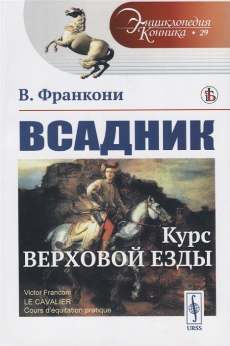

Всадник Курс верховой езды