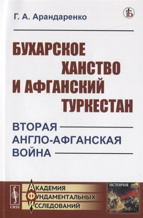 

Бухарское ханство и Афганский Туркестан Вторая англо-афганская война