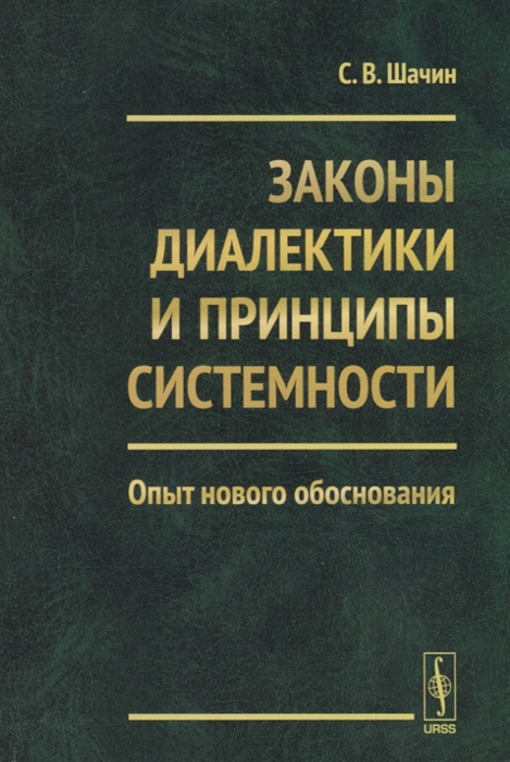 

Законы диалектики и принципы системности Опыт нового обоснования