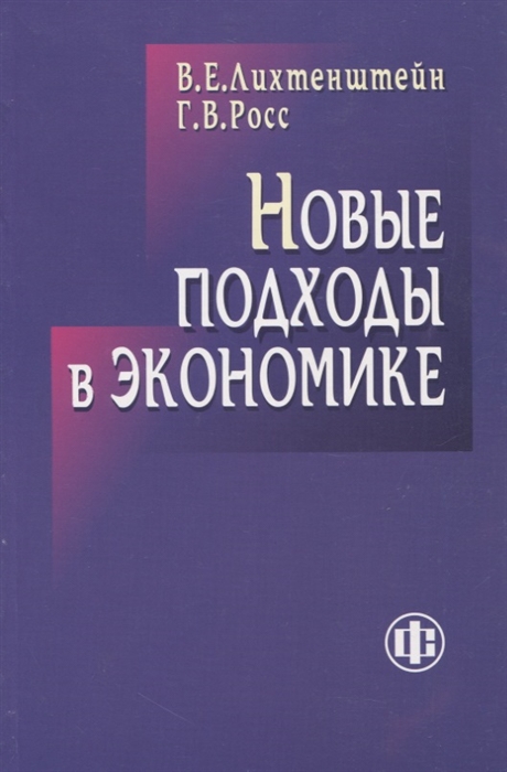 

Новые подходы в экономике