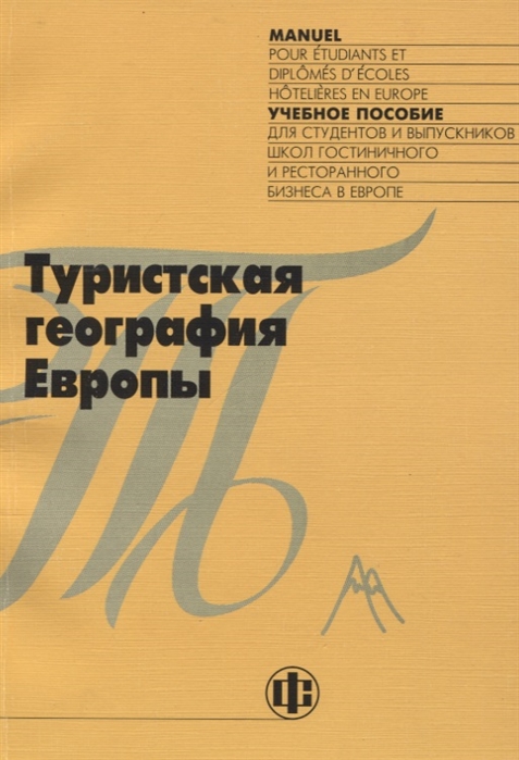

Туристская география Европы Учебное пособие