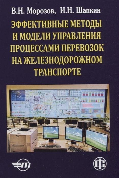 Эффективные методы и модели управления процессами перевозок на железнодорожном транспорте теория практика перспективы