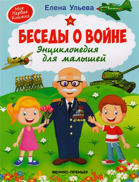 Ульева Е. - Беседы о войне Энциклопедия для малышей