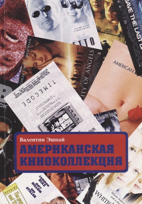 

Американская киноколлекция 1992-2002