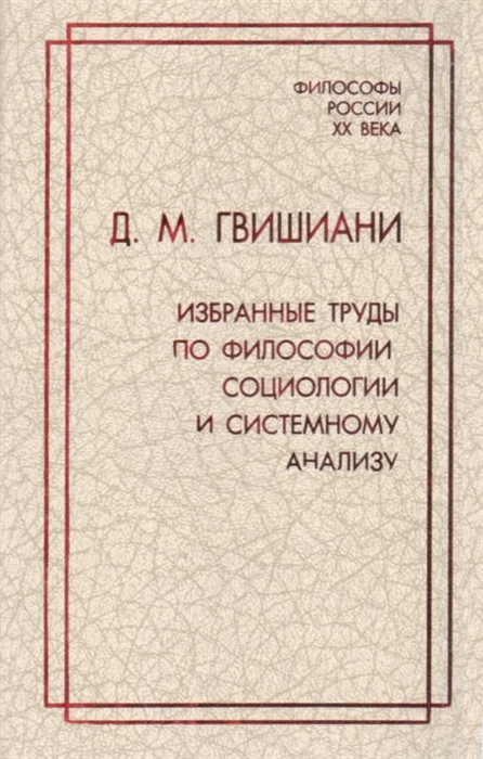 

Д М Гвишиани Избранные труды по философии социологии и системному анализу