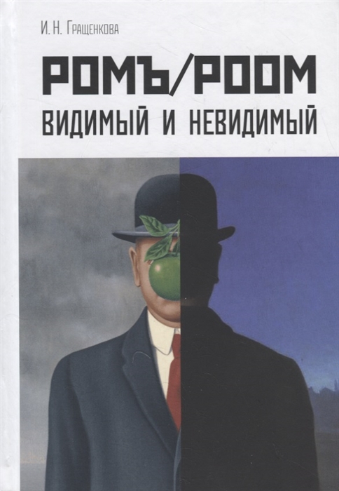 

Ромъ Роом Видимый и невидимый