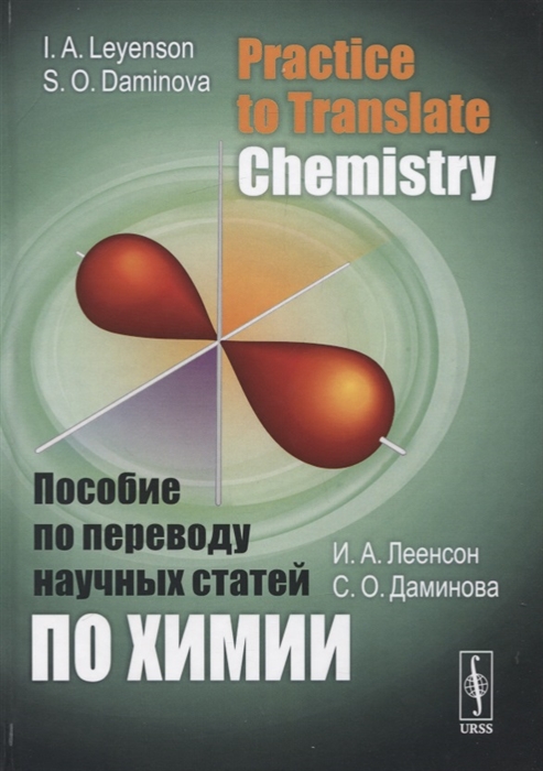 

Practice to Translate Chemistry Пособие по переводу научных статей по химии