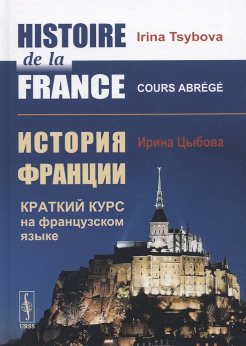 Histoire de la France История Франции Краткий курс на французском языке