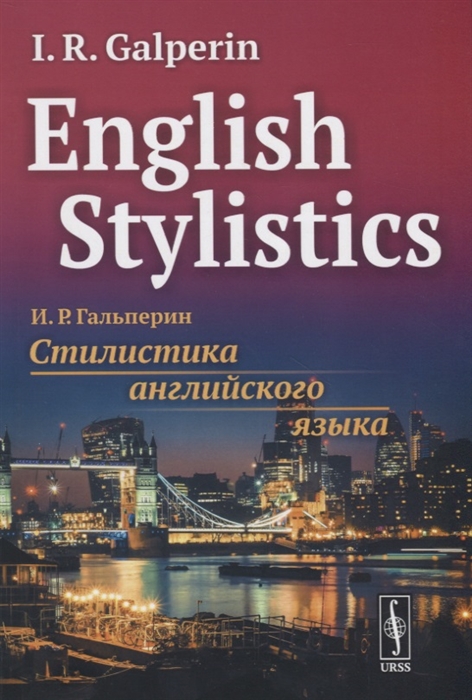 

English Stylistics Стилистика английского языка на английском языке