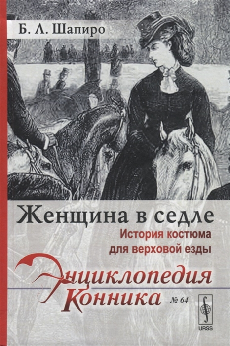 

Женщина в седле История костюма для верховой езды