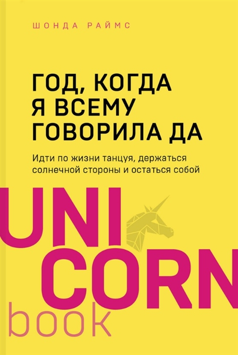 

Год когда я всему говорила ДА Идти по жизни танцуя держаться солнечной стороны и остаться собой