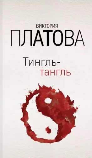 

Тингль-тангль