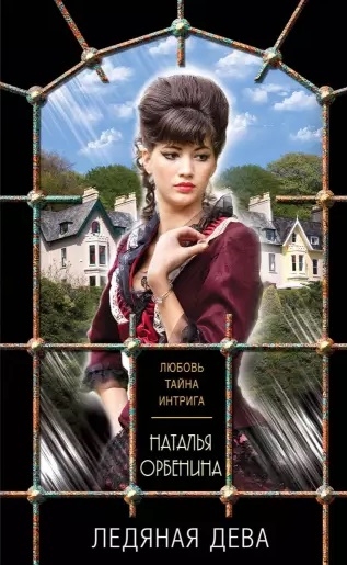 

Ледяная дева