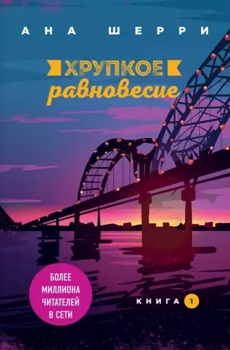 

Хрупкое равновесие Книга 1
