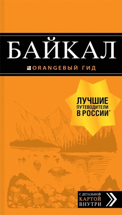 

Байкал путеводитель С детальной картой внутри