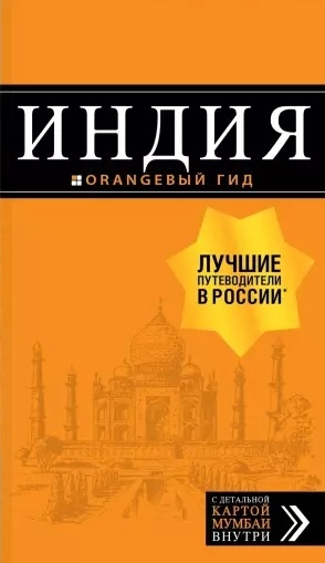 

Индия путеводитель С детальной картой Мумбаи внутри