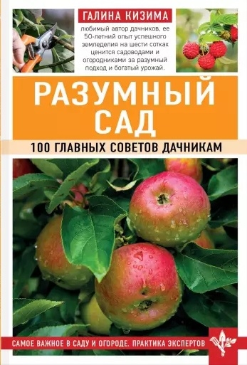 

Разумный сад 100 главных советов дачникам
