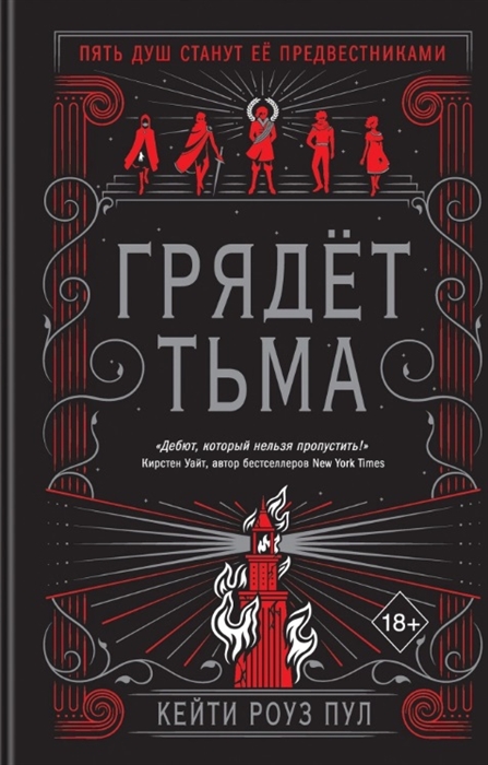 

Грядет Тьма