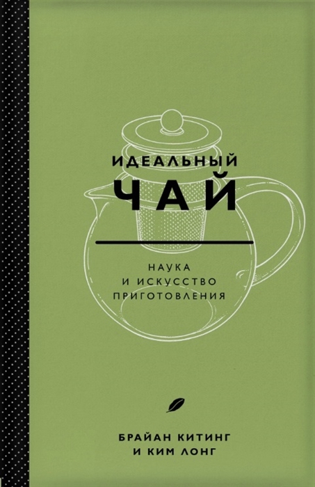 

Идеальный чай Наука и искусство приготовления