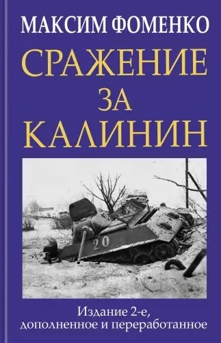 

Сражение за Калинин