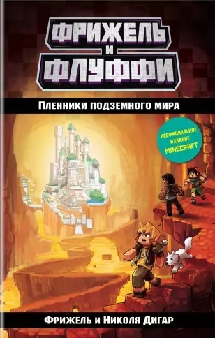 

Пленники подземного мира