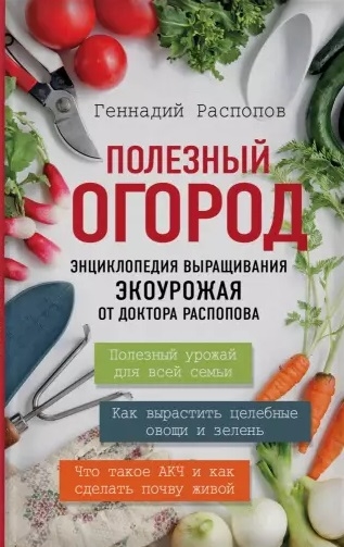 

Полезный огород Энциклопедия выращивания экоурожая от доктора Распопова