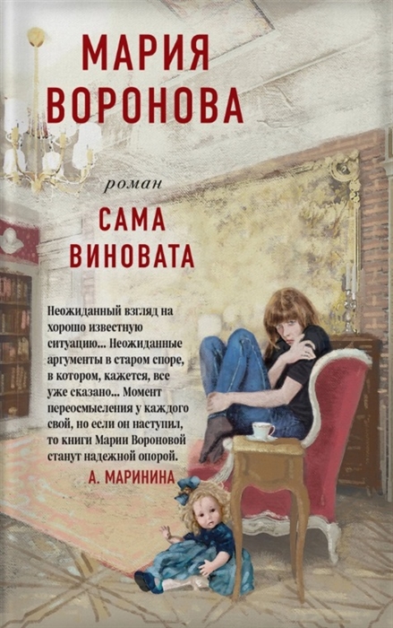 

Сама виновата
