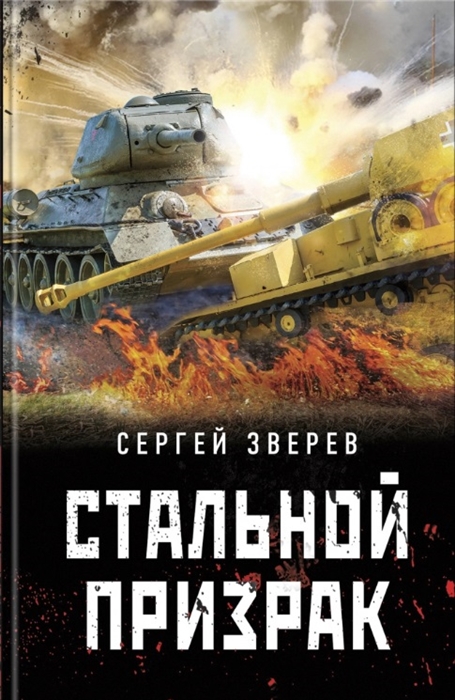 

Стальной призрак
