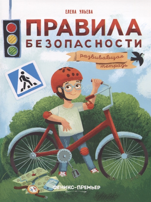 

Правила безопасности Развивающая тетрадь