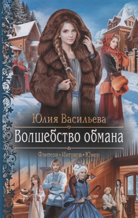 

Волшебство обмана