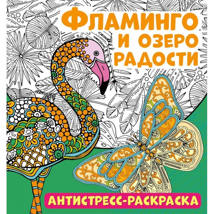 

Фламинго и озеро радости Антистресс-раскраска