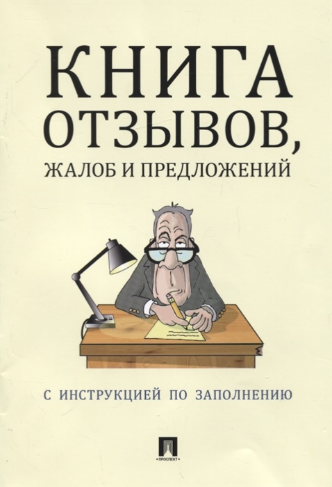 Книга замечаний и предложений образец заполнения