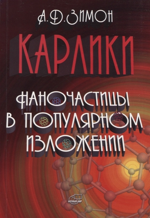 Зимон А. - Карлики Наночастицы в популярном изложении