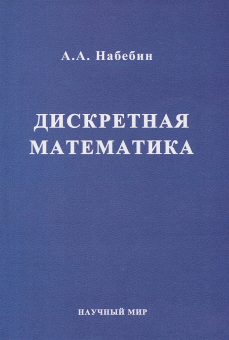 Набебин А. - Дискретная математика Учебник для вузов