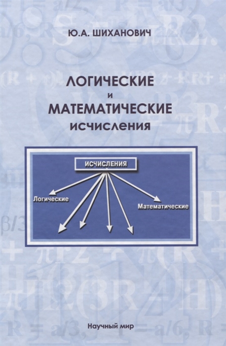 

Логические и математические исчисления