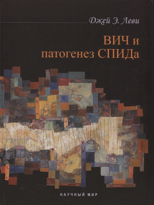 

ВИЧ и патогенез СПИДа