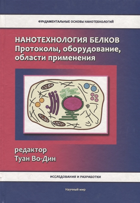 

Нанотехнология белков Протоколы оборудование области применения