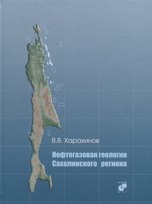 Харахинов В. - Нефтегазовая геология Сахалинского региона CD