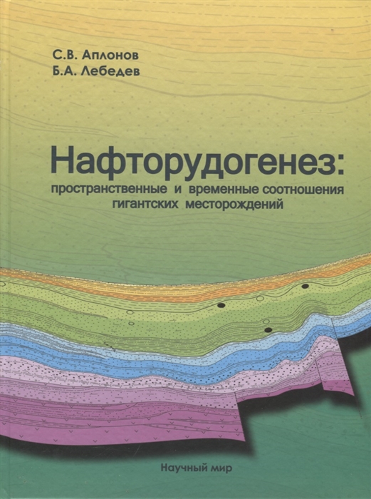 

Нафторудогенез пространственные и временные соотношения гигантских месторождений